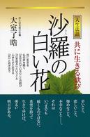 沙羅の白い花 - 共に生きる歓び