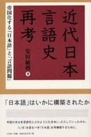 近代日本言語史再考 - 帝国化する「日本語」と「言語問題」