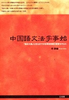 中国語文法学事始 - 『馬氏文通』に至るまでの在華宣教師の著書を中心に