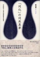 「同化」の同床異夢 - 日本統治下台湾の国語教育史再考