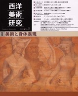 西洋美術研究 〈ｎｏ．５〉 特集：美術と身体表現