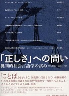 「正しさ」への問い - 批判的社会言語学の試み