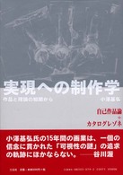 実現への制作学 - 作品と理論の相関から