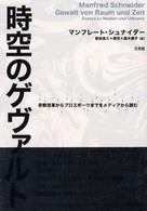 時空のゲヴァルト―宗教改革からプロスポーツまでをメディアから読む