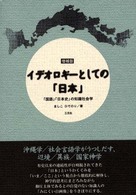 イデオロギーとしての「日本」 - 「国語」「日本史」の知識社会学 （増補版）