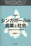 シンガポールの言葉と社会 - 多言語社会における言語政策 （改訂版）