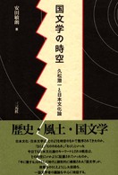 国文学の時空 - 久松潜一と日本文化論