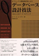 オブジェクト指向設計法によるデータベース設計技法 - ＵＭＬによるデータ・モデリング