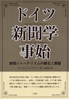 ドイツ新聞学事始―新聞ジャーナリズムの歴史と課題