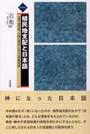 植民地支配と日本語―台湾、満洲国、大陸占領地における言語政策 （増補版）