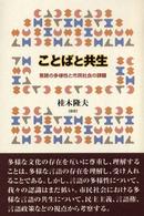 成蹊大学アジア太平洋研究センター叢書<br> ことばと共生―言語の多様性と市民社会の課題
