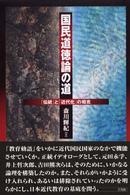 国民道徳論の道 - 「伝統」と「近代化」の相克