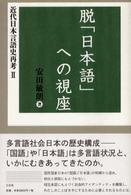 脱「日本語」への視座 - 近代日本言語史再考２