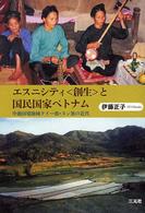 エスニシティ“創生”と国民国家ベトナム―中越国境地域タイー族・ヌン族の近代