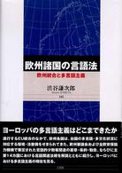 欧州諸国の言語法 - 欧州統合と多言語主義