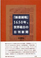 『新着雑報』１６５０年、世界最古の日刊新聞