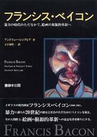 フランシス・ベイコン - 暴力の時代のただなかで、絵画の根源的革新へ