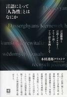 言語にとって「人為性」とはなにか - 言語構築と言語イデオロギー：ケルノウ語・ソルブ語を