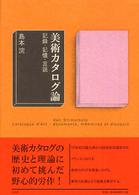 美術カタログ論 - 記録・記憶・言説