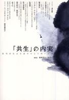 「共生」の内実 - 批判的社会言語学からの問いかけ