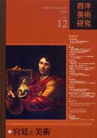 西洋美術研究〈Ｎｏ．１２〉特集　宮廷と美術