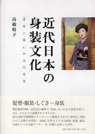 【超安い】 近代日本の身装文化 / 高橋 晴子【著】 - 紀伊國屋書店ウェブ その他