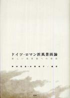 ドイツ・ロマン派風景画論―新しい風景画への模索
