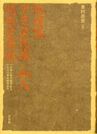戦後期アイヌ民族‐和人関係史序説―１９４０年代後半から１９６０年代後半まで