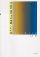 言語相互行為の理論のために - 「当たり前」の分析
