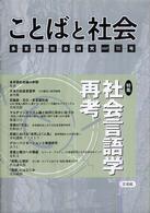 ことばと社会 〈１０号〉 - 多言語社会研究 特集：社会言語学再考