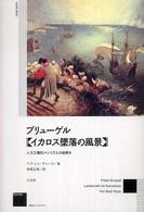ブリューゲル《イカロス墜落の風景》 - 人文主義的ペシミズムの絵解き 作品とコンテクスト