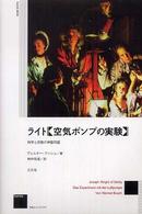 ライト《空気ポンプの実験》 - 科学と宗教の神聖同盟 作品とコンテクスト （新装版）