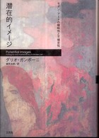 潜在的イメージ - モダン・アートの曖昧性と不確定性