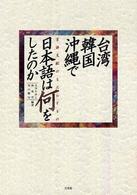 台湾・韓国・沖縄で日本語は何をしたのか - 言語支配のもたらすもの