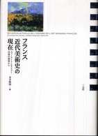 フランス近代美術史の現在―ニュー・アート・ヒストリー以後の視座から