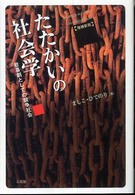 たたかいの社会学 - 悲喜劇としての競争社会 （増補新版）