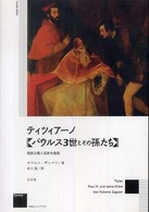 作品とコンテクスト<br> ティツィアーノ『パウルス３世とその孫たち』―閥族主義と国家肖像画 （新装版）