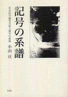 記号の系譜 - 社会記号論系言語人類学の射程