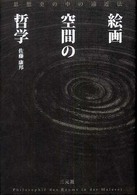 絵画空間の哲学 - 思想史の中の遠近法 （改装版）