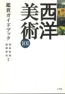 西洋美術１０１鑑賞ガイドブック