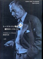 トーマス・マン物語 〈３〉 晩年のトーマス・マン