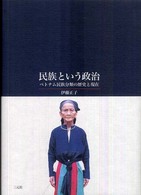 民族という政治 - ベトナム民族分類の歴史と現在