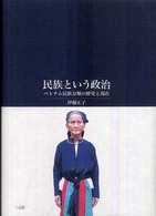 民族という政治―ベトナム民族分類の歴史と現在