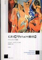 ピカソ〈アヴィニョンの娘たち〉 - アヴァンギャルドの挑発 作品とコンテクスト （新装版）