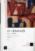 クレー《大はしゃぎ》 - 芸術家としての実存の寓意 作品とコンテクスト （新装版）