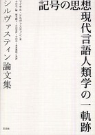 記号の思想現代言語人類学の一軌跡 - シルヴァスティン論文集