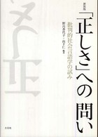 「正しさ」への問い - 批判的社会言語学の試み （新装版）