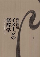 イメージの修辞学 - ことばと形象の交叉