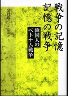 戦争の記憶記憶の戦争 - 韓国人のベトナム戦争