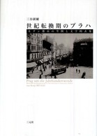 世紀転換期のプラハ - モダン都市の空間と文学的表象